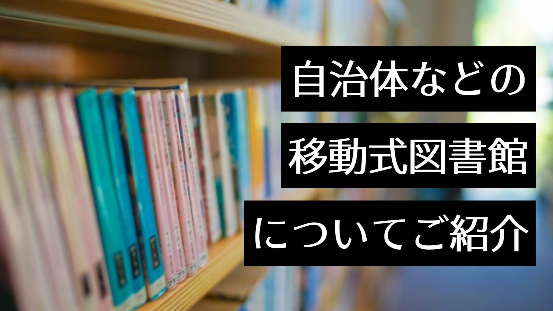 移動図書館は街中を巡回！大阪市の自動車文庫など全国の自治体・民間サービスも紹介します